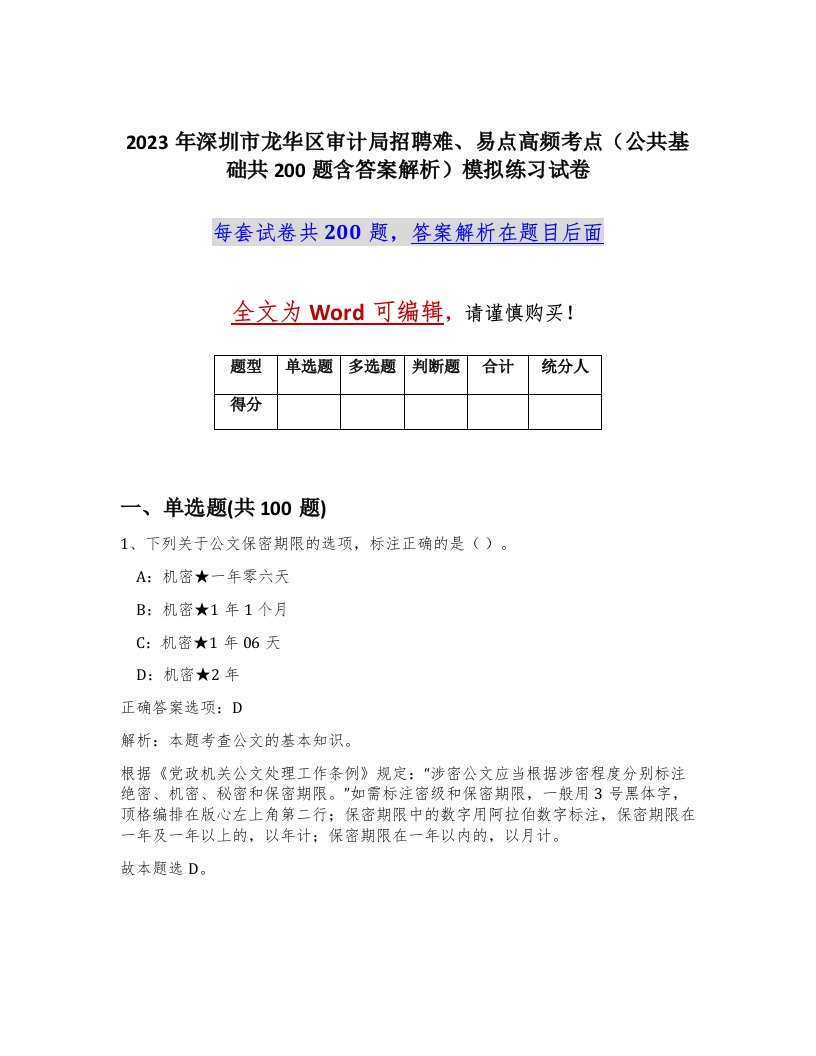 2023年深圳市龙华区审计局招聘难易点高频考点公共基础共200题含答案解析模拟练习试卷