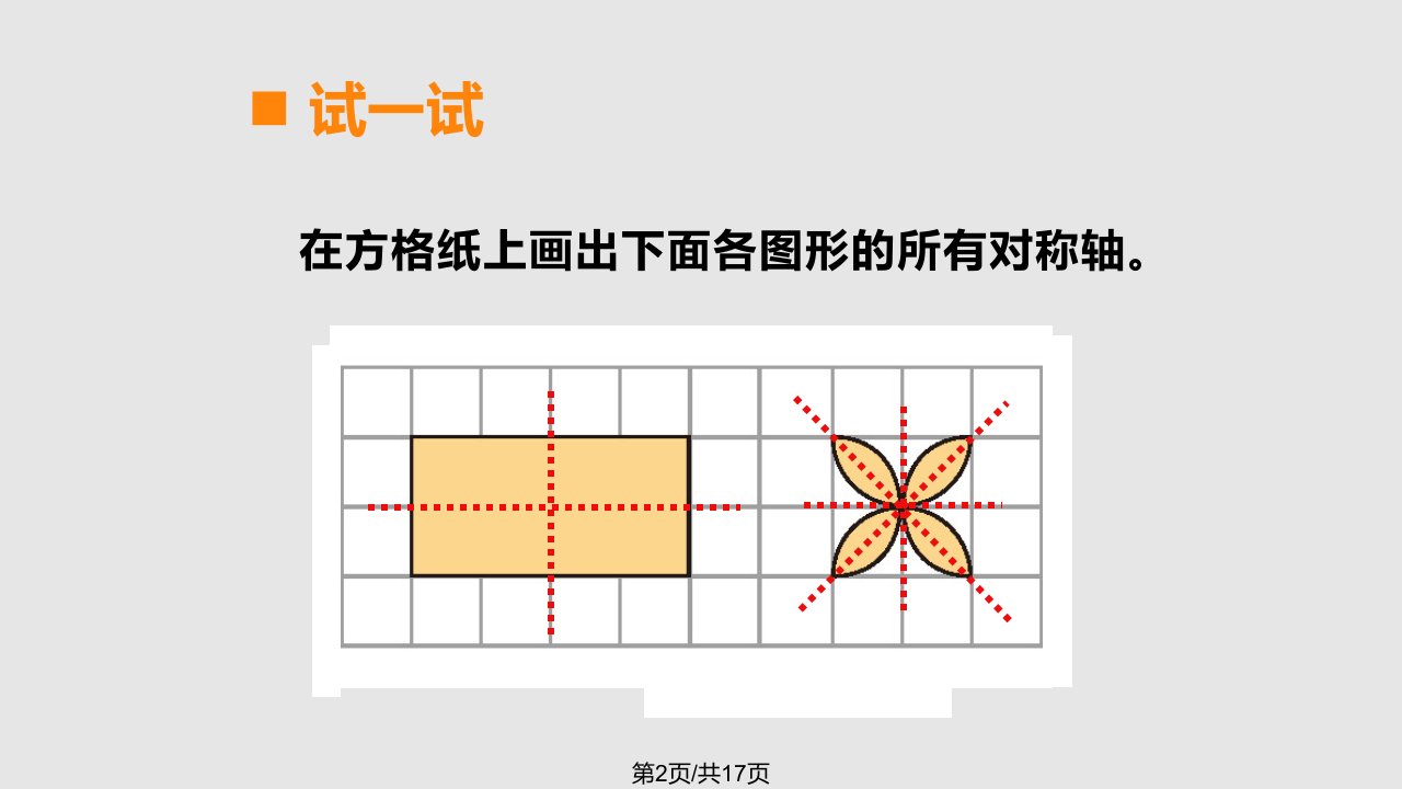 秋五级数学上册图形的平移旋转与轴对称第课时轴对称图形西师大