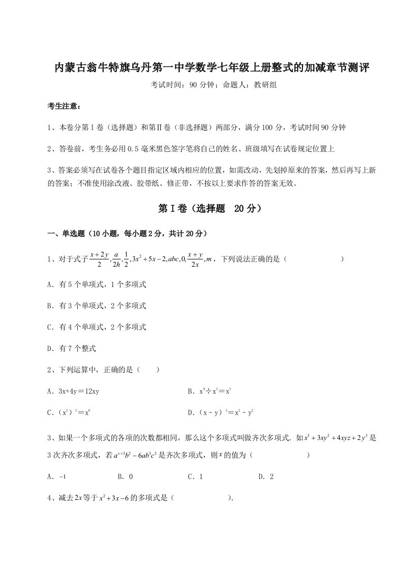 2023-2024学年内蒙古翁牛特旗乌丹第一中学数学七年级上册整式的加减章节测评试题（含详细解析）