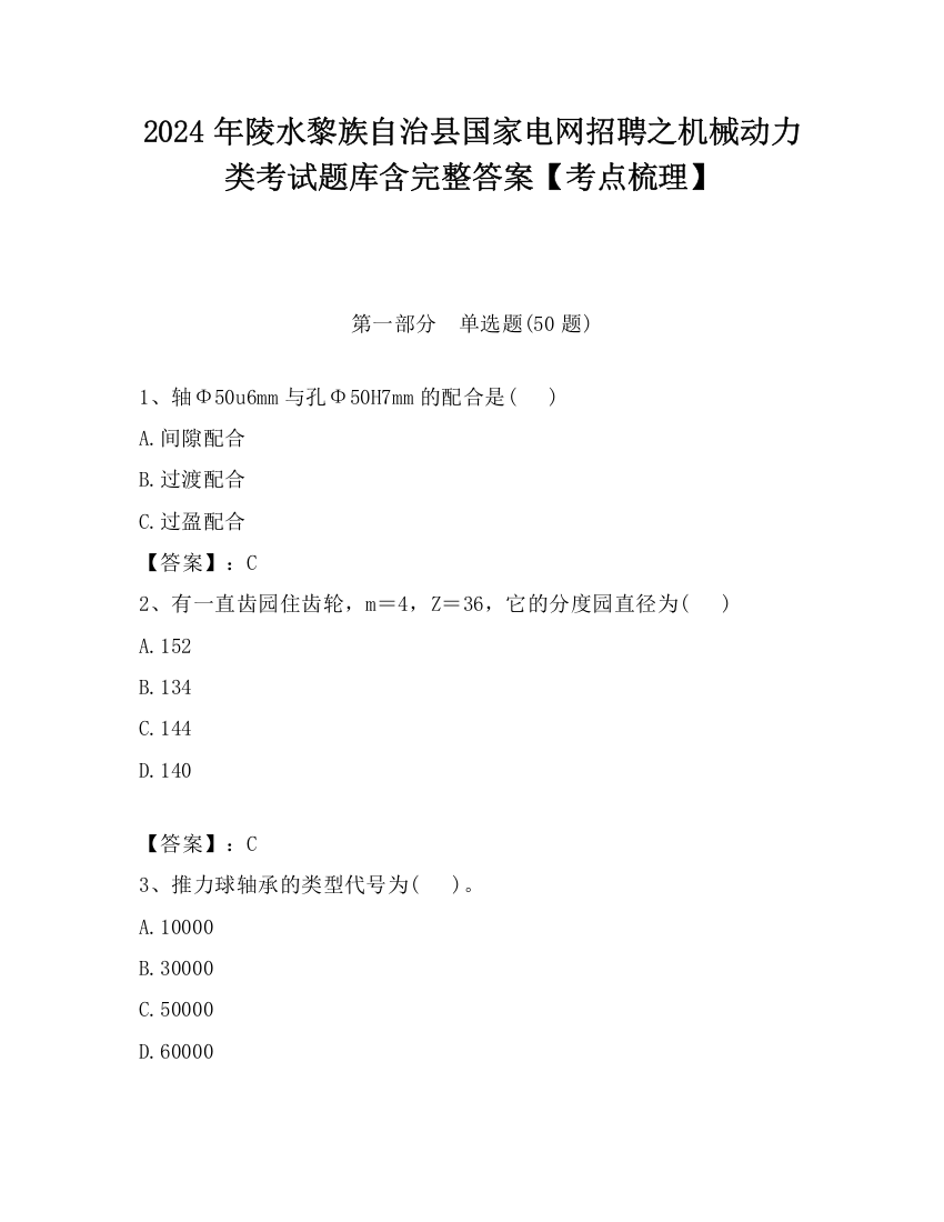 2024年陵水黎族自治县国家电网招聘之机械动力类考试题库含完整答案【考点梳理】