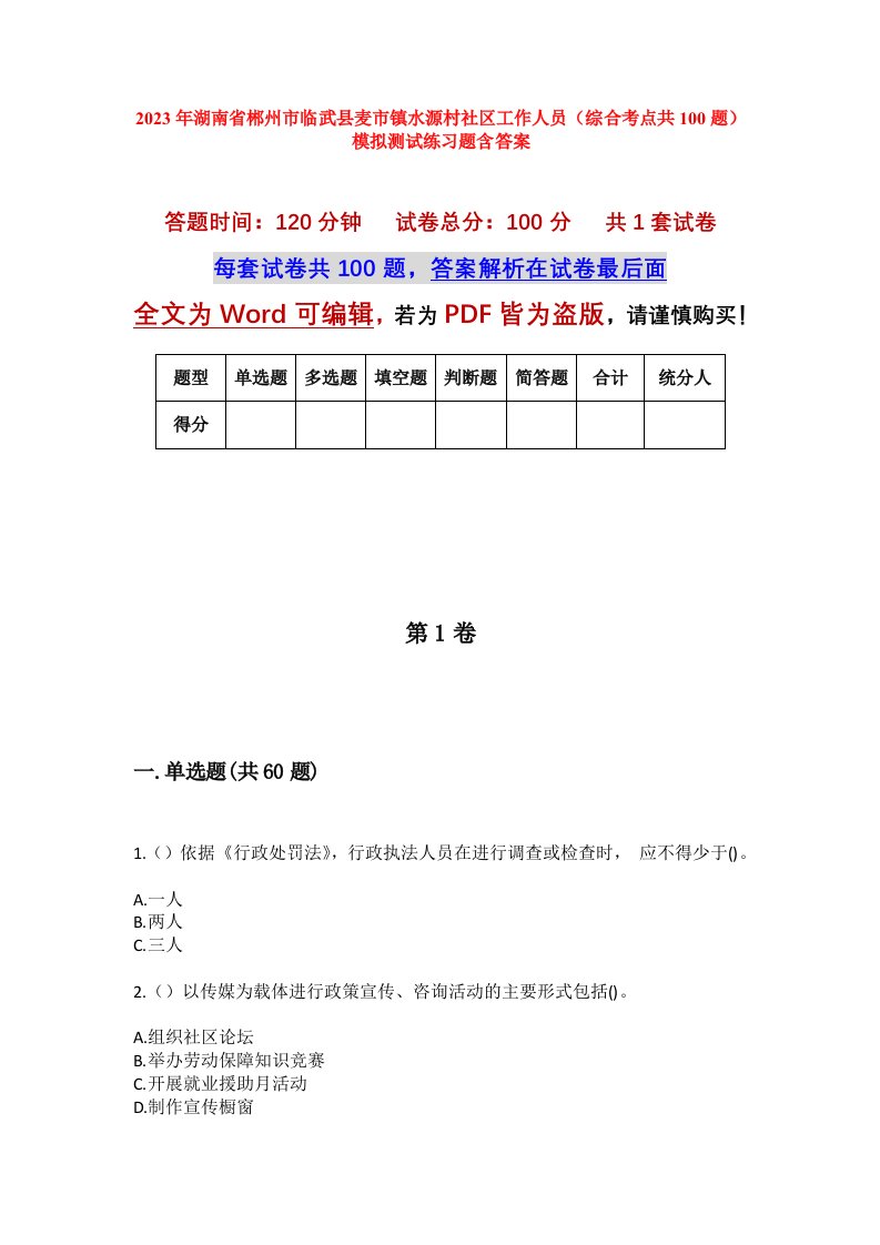 2023年湖南省郴州市临武县麦市镇水源村社区工作人员综合考点共100题模拟测试练习题含答案