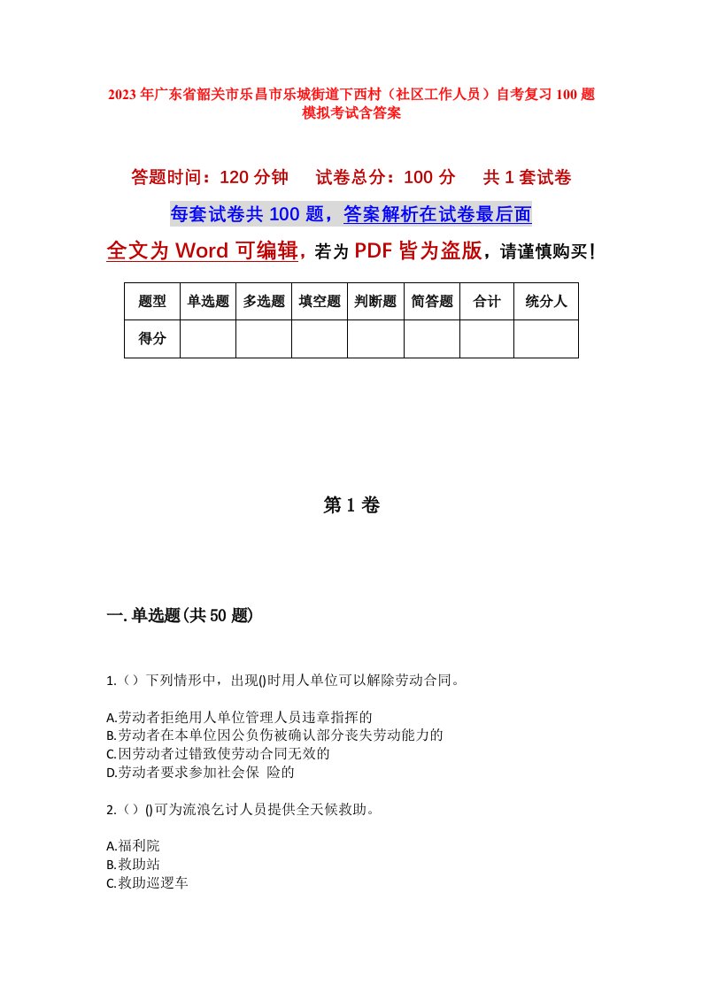 2023年广东省韶关市乐昌市乐城街道下西村社区工作人员自考复习100题模拟考试含答案