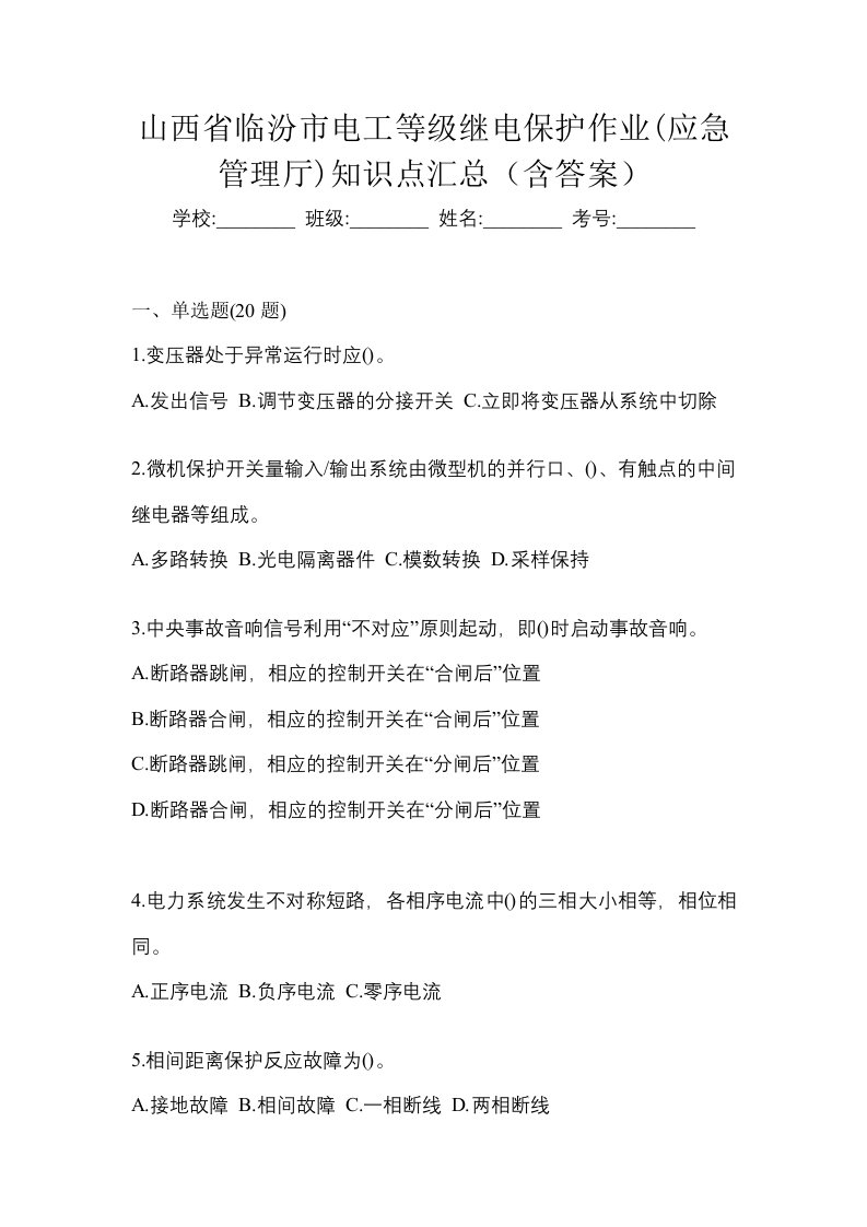 山西省临汾市电工等级继电保护作业应急管理厅知识点汇总含答案