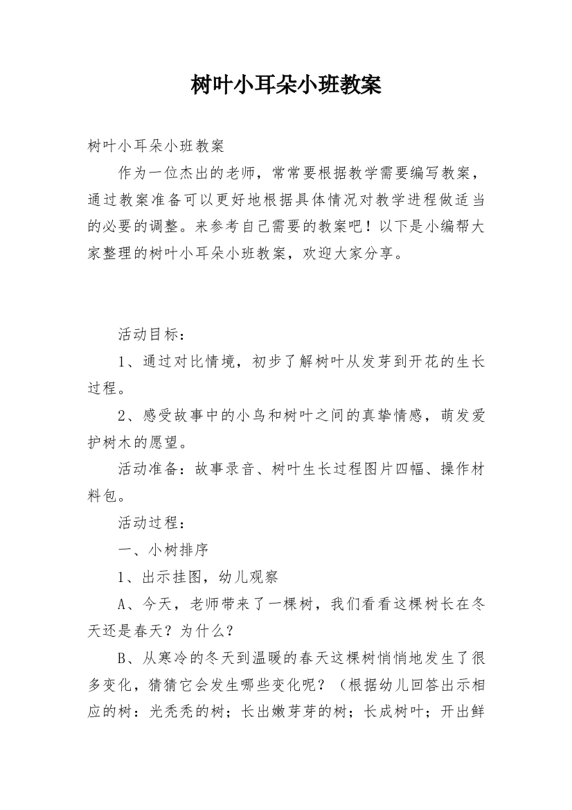 树叶小耳朵小班教案