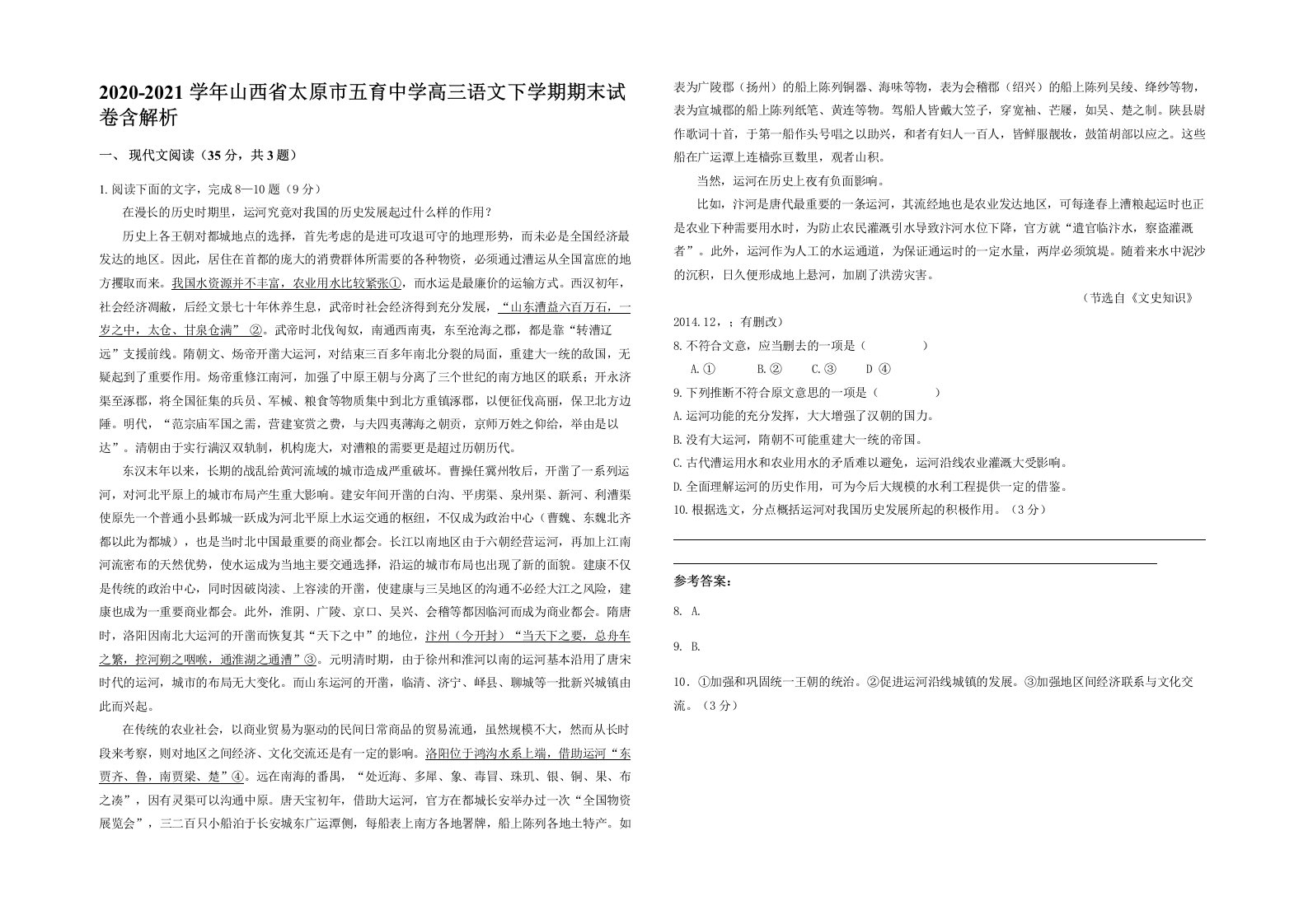 2020-2021学年山西省太原市五育中学高三语文下学期期末试卷含解析