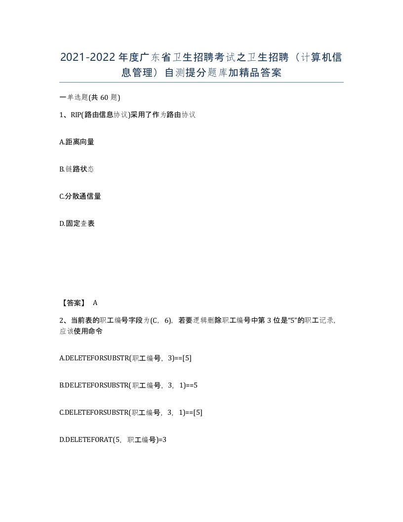 2021-2022年度广东省卫生招聘考试之卫生招聘计算机信息管理自测提分题库加答案