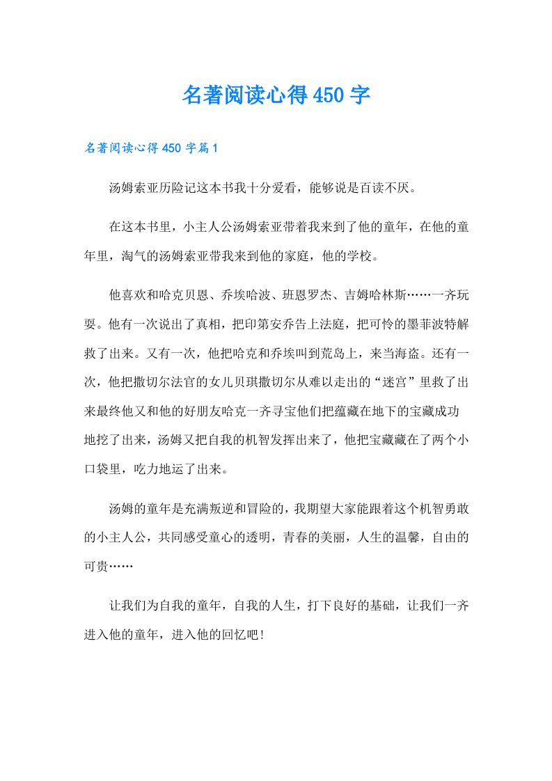 名著阅读心得450字