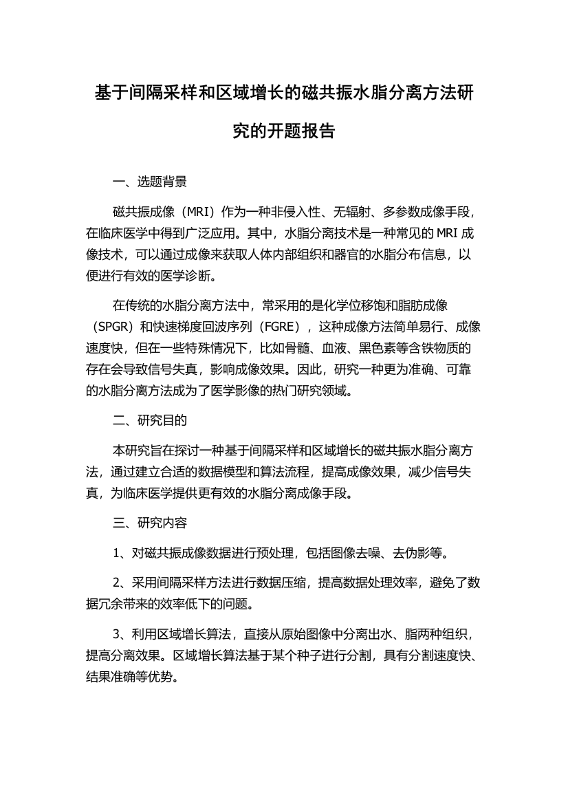 基于间隔采样和区域增长的磁共振水脂分离方法研究的开题报告