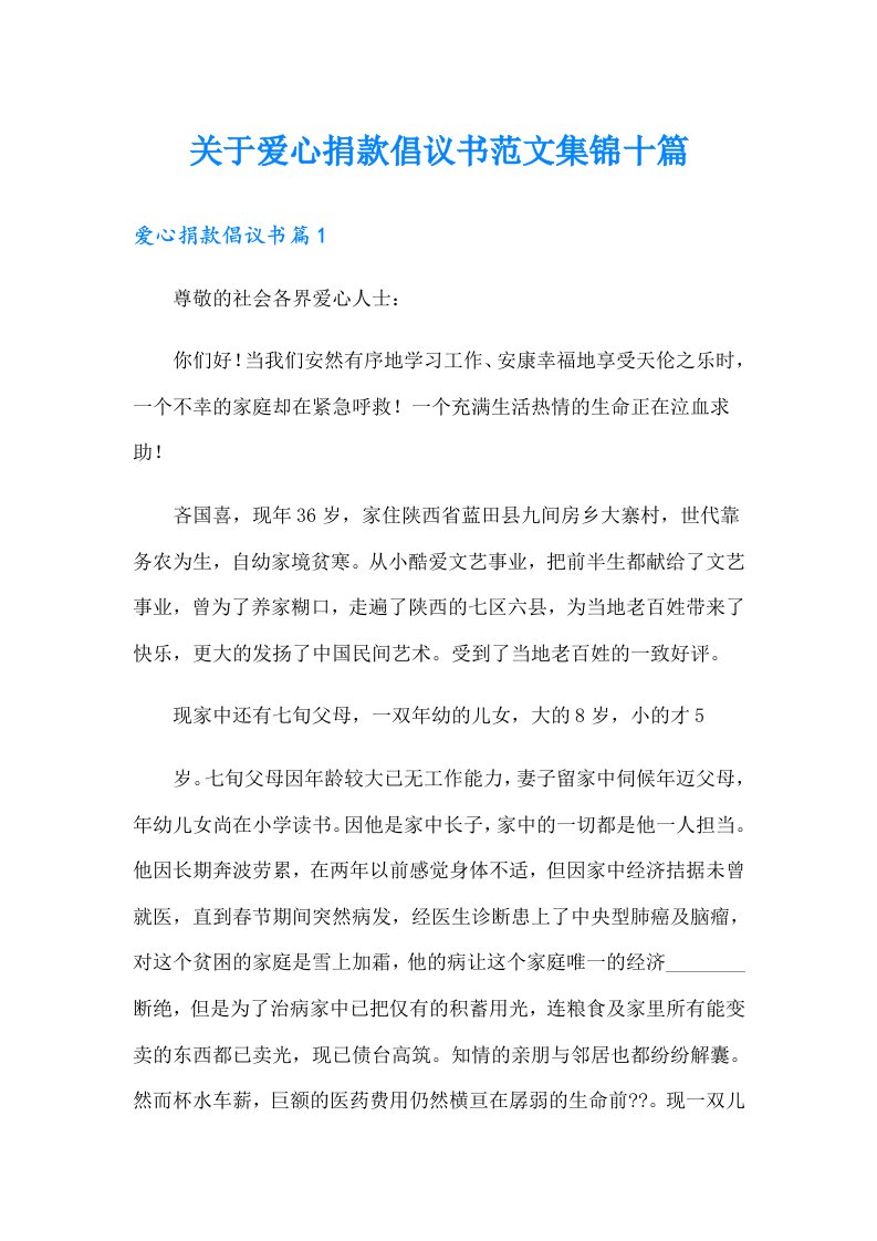 关于爱心捐款倡议书范文集锦十篇