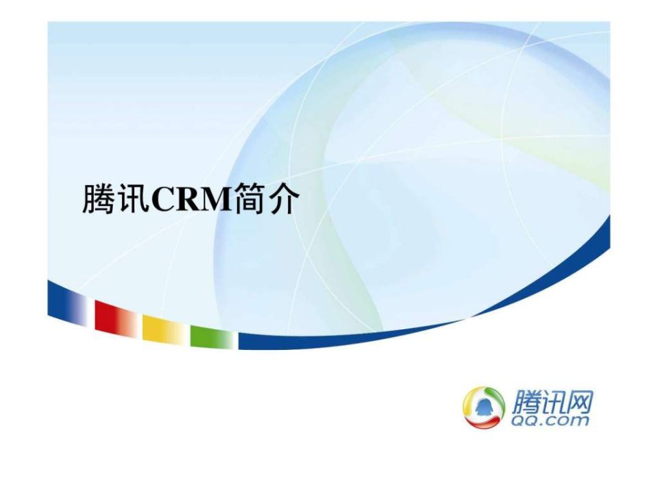 腾讯CRM简介.ppt