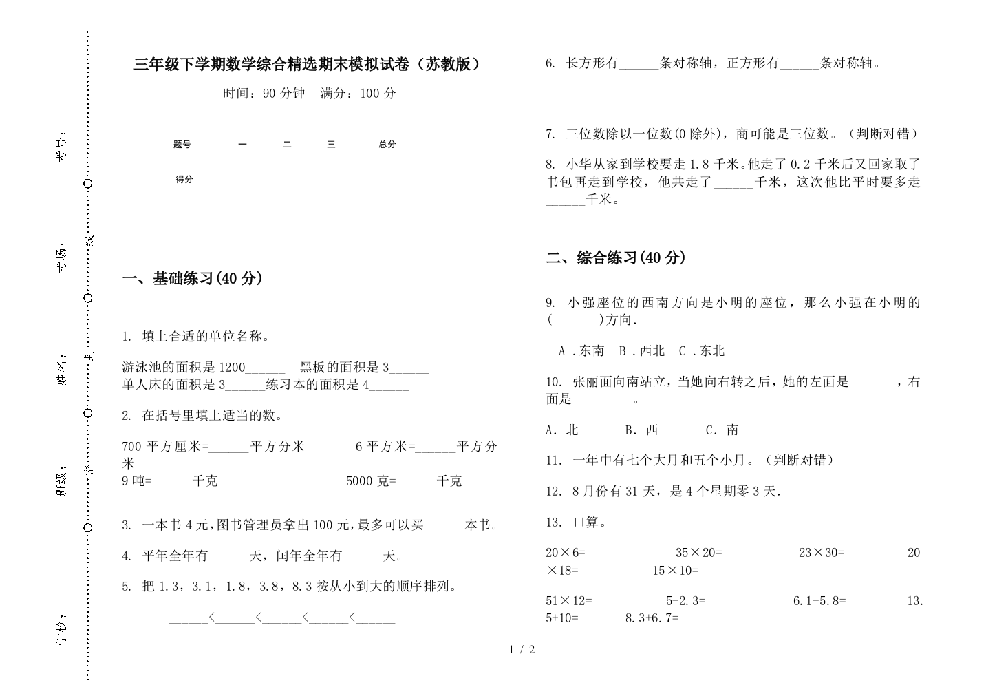 三年级下学期数学综合精选期末模拟试卷(苏教版)