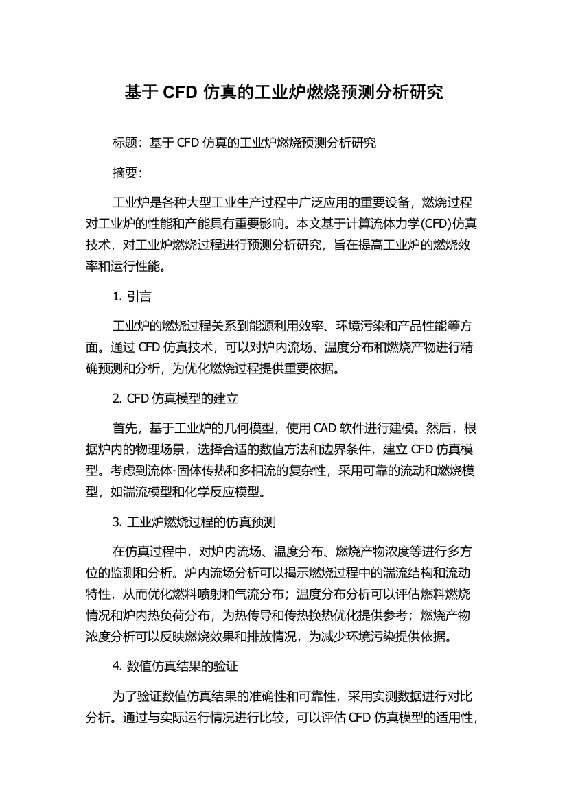 基于CFD仿真的工业炉燃烧预测分析研究