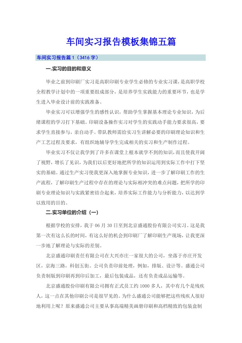 【整合汇编】车间实习报告模板集锦五篇