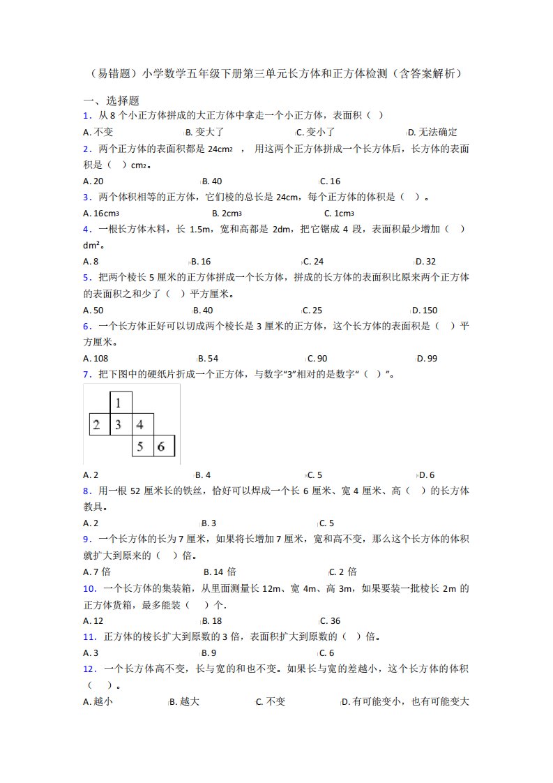 (易错题)小学数学五年级下册第三单元长方体和正方体检测(含答案解析精品