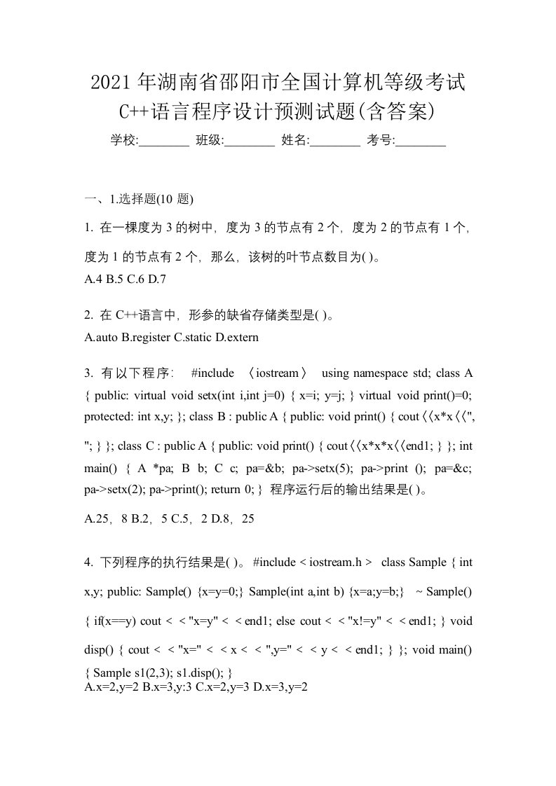 2021年湖南省邵阳市全国计算机等级考试C语言程序设计预测试题含答案