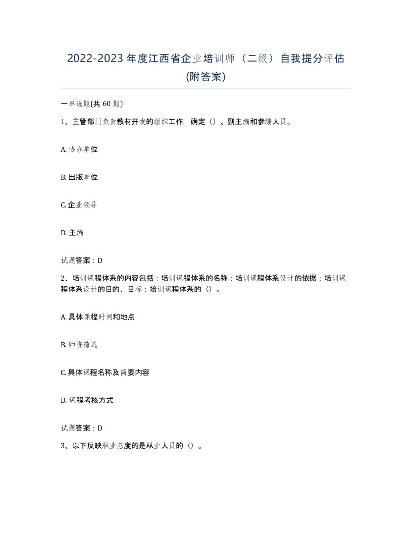 2022-2023年度江西省企业培训师二级自我提分评估附答案