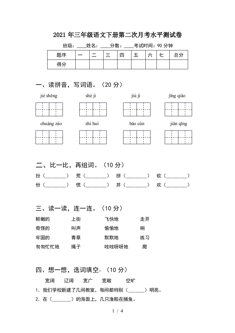 2021年三年级语文下册第二次月考水平测试卷