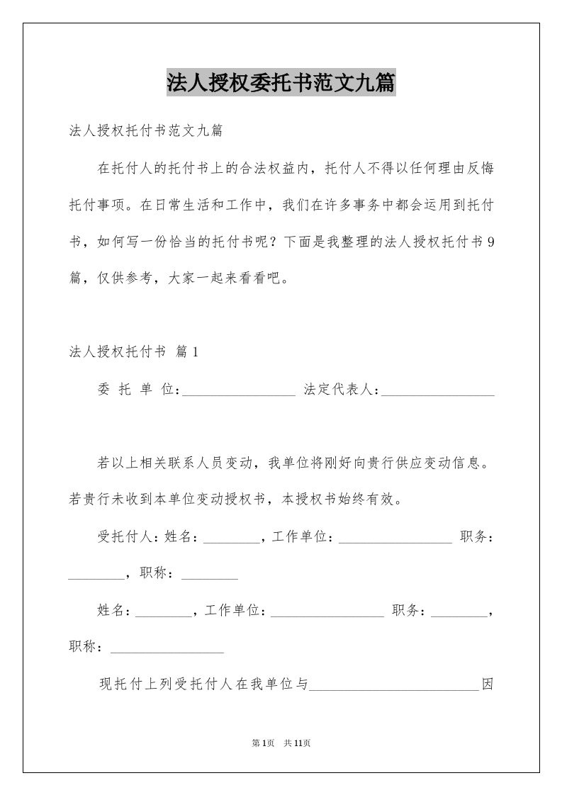 法人授权委托书范文九篇范文