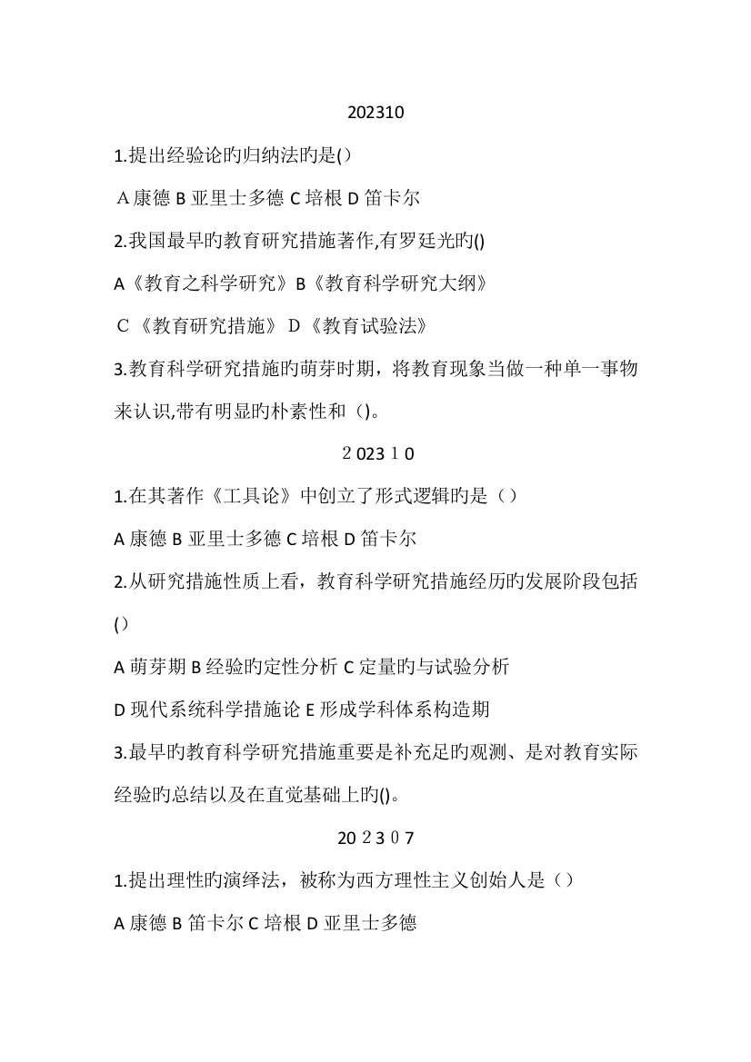 2023年教育科学方法论教育科学研究方法的历史进程与发展趋势适用于学前教育专业自考学生