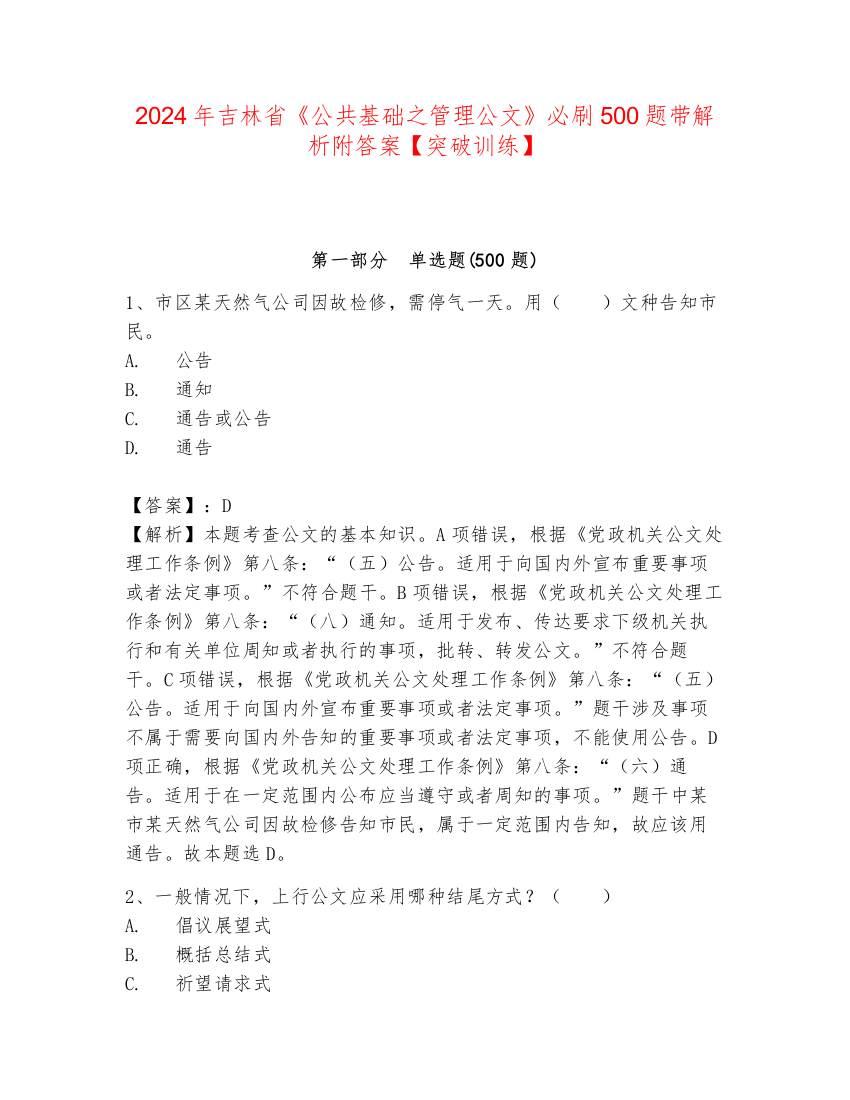 2024年吉林省《公共基础之管理公文》必刷500题带解析附答案【突破训练】