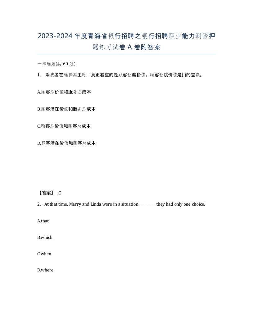 2023-2024年度青海省银行招聘之银行招聘职业能力测验押题练习试卷A卷附答案