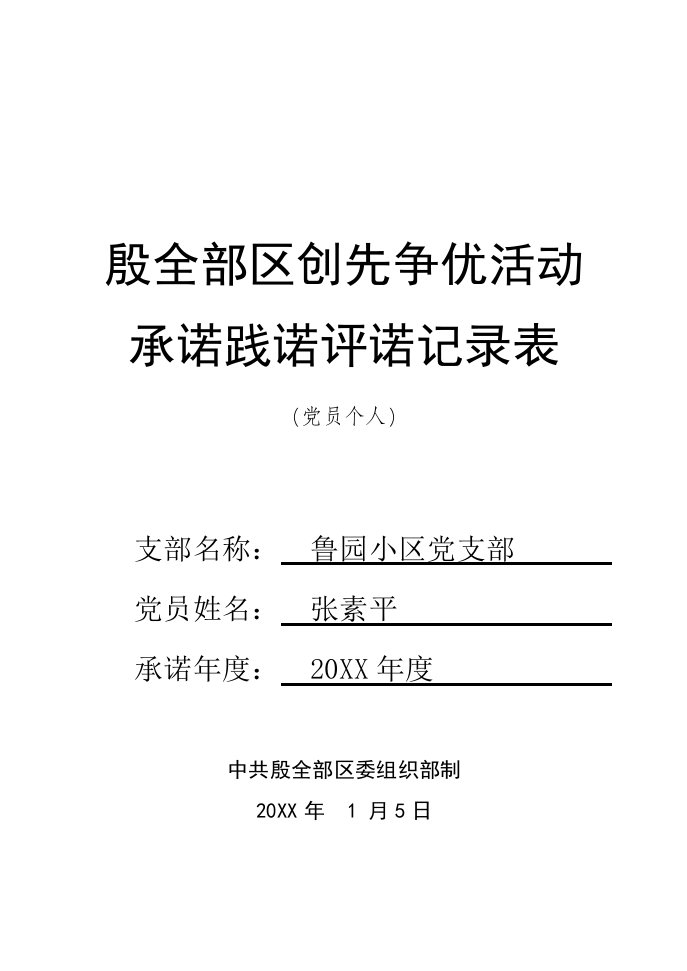 2021年党员个人承诺践诺评诺登记表