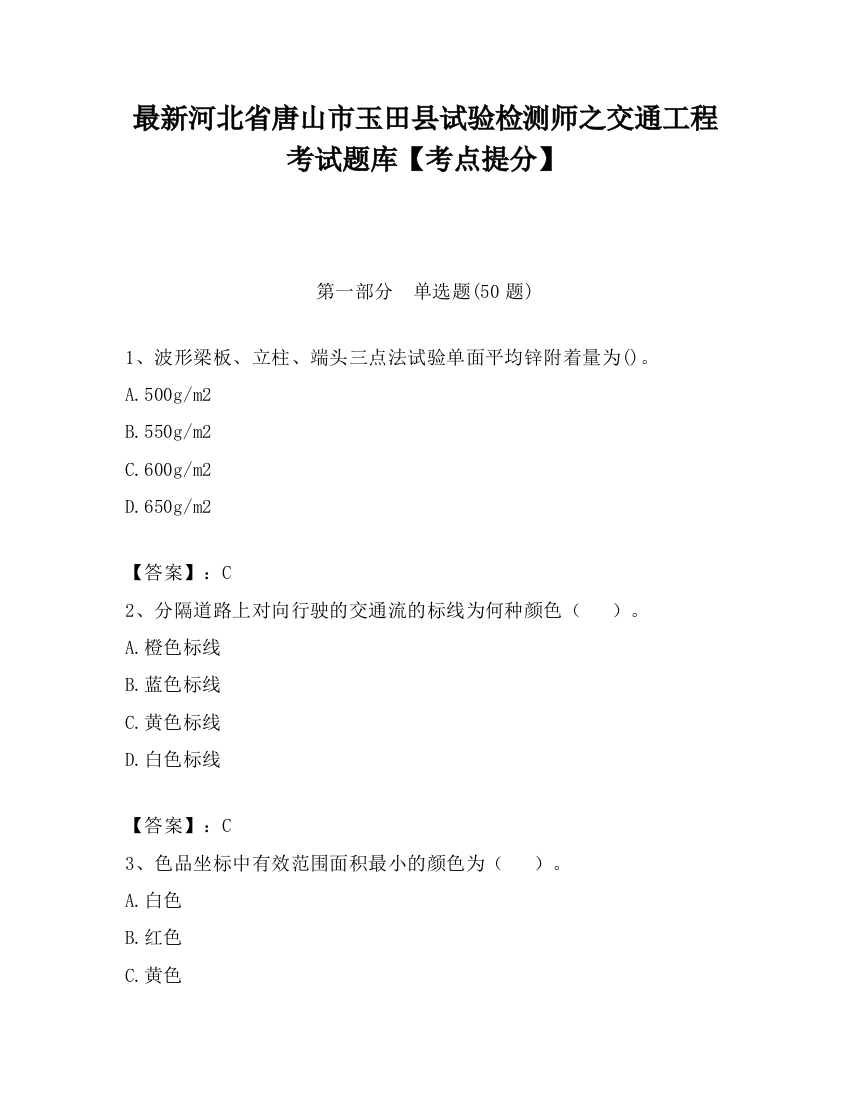 最新河北省唐山市玉田县试验检测师之交通工程考试题库【考点提分】