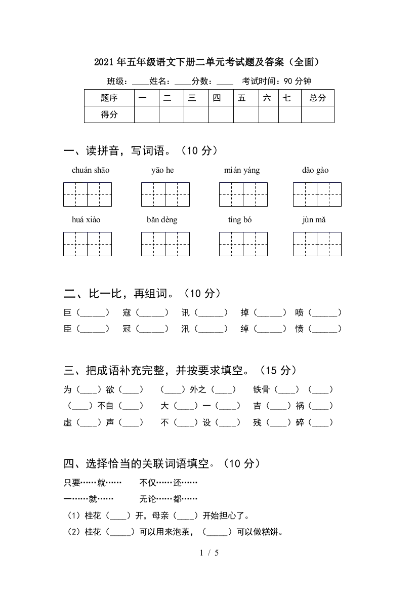 2021年五年级语文下册二单元考试题及答案(全面)