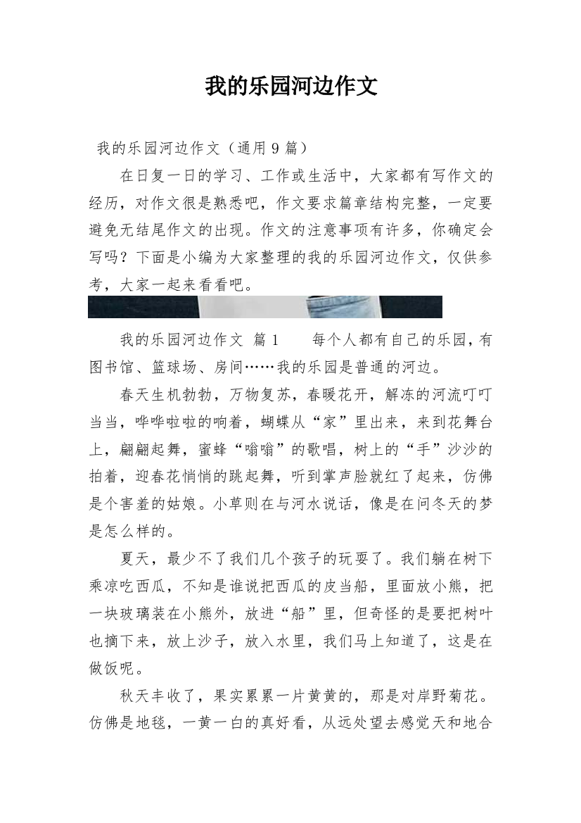 我的乐园河边作文