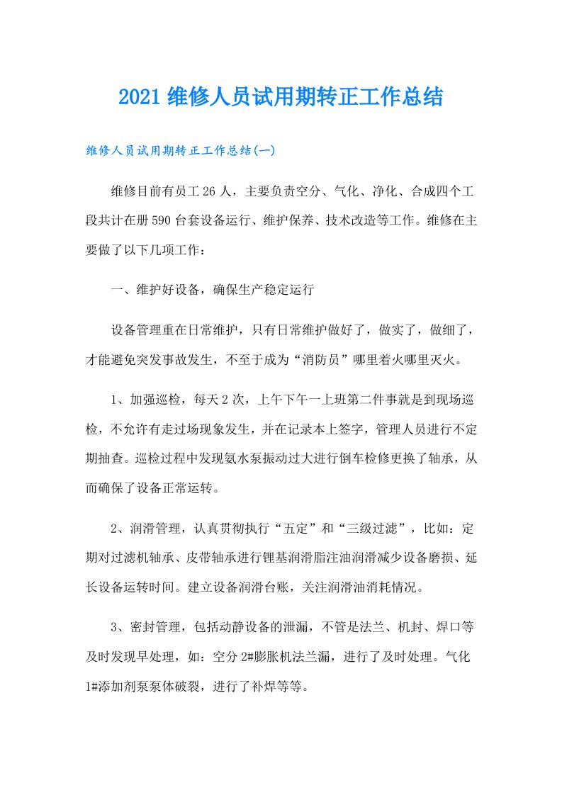 维修人员试用期转正工作总结