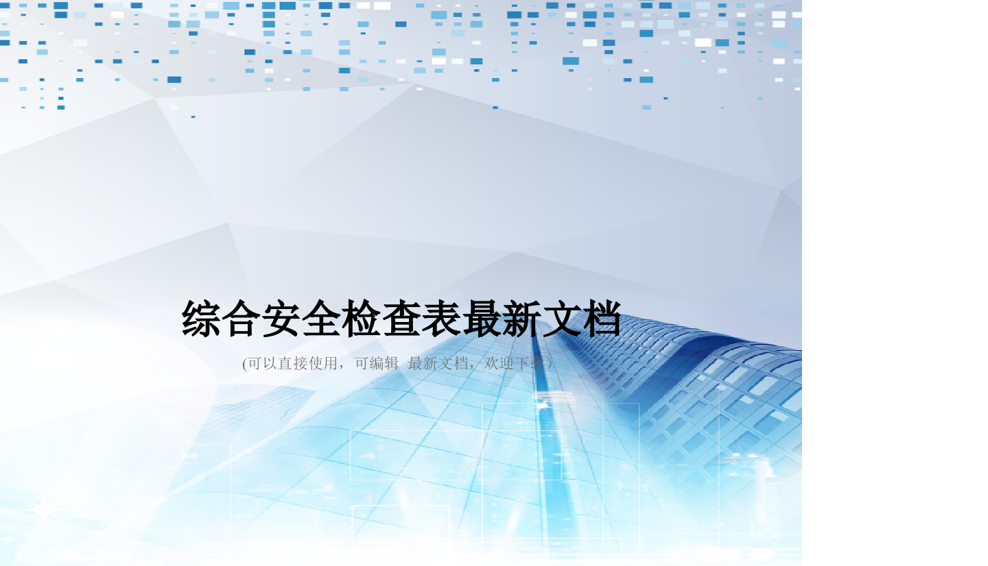 综合安全检查表最新文档