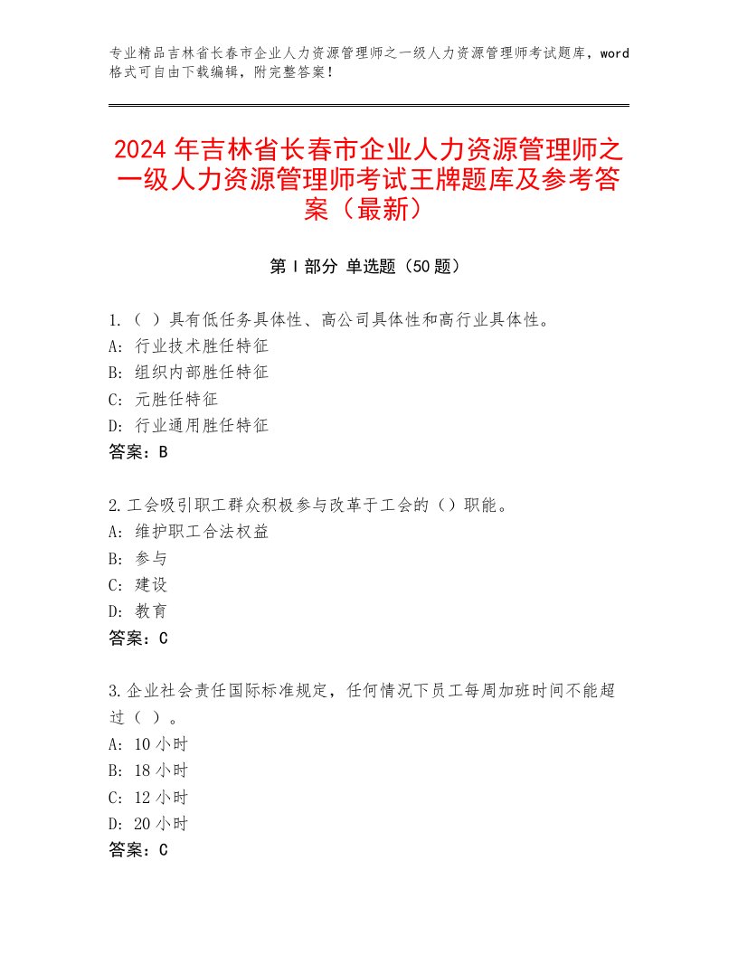 2024年吉林省长春市企业人力资源管理师之一级人力资源管理师考试王牌题库及参考答案（最新）