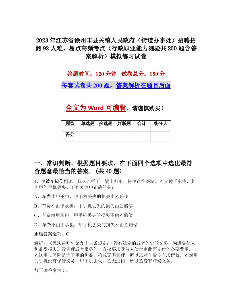 2023年江苏省徐州丰县关镇人民政府街道办事处招聘招商92人难易点高频考点行政职业能力测验共200题含答案解析模拟练习试卷