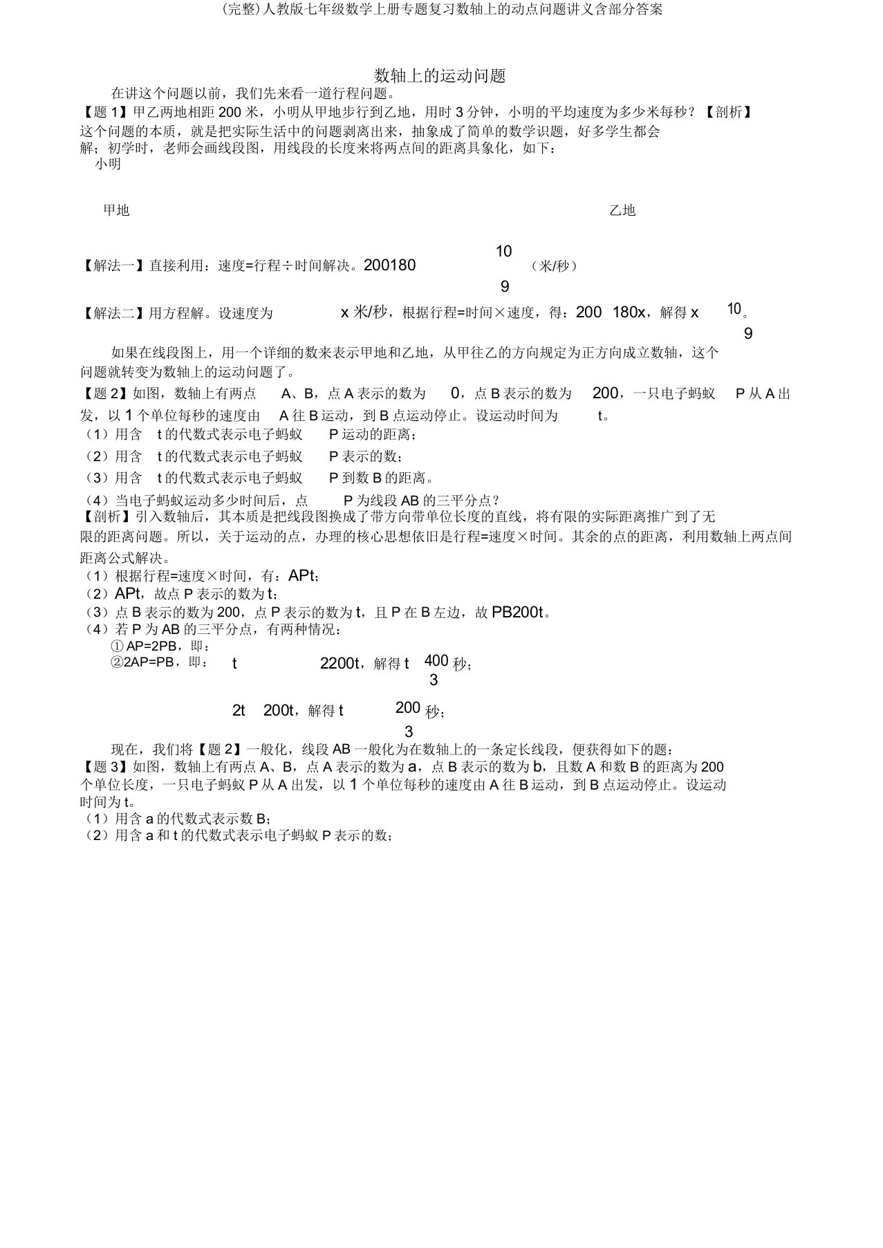 人教七年级数学上册专题复习数轴上的动点问题讲义含部分