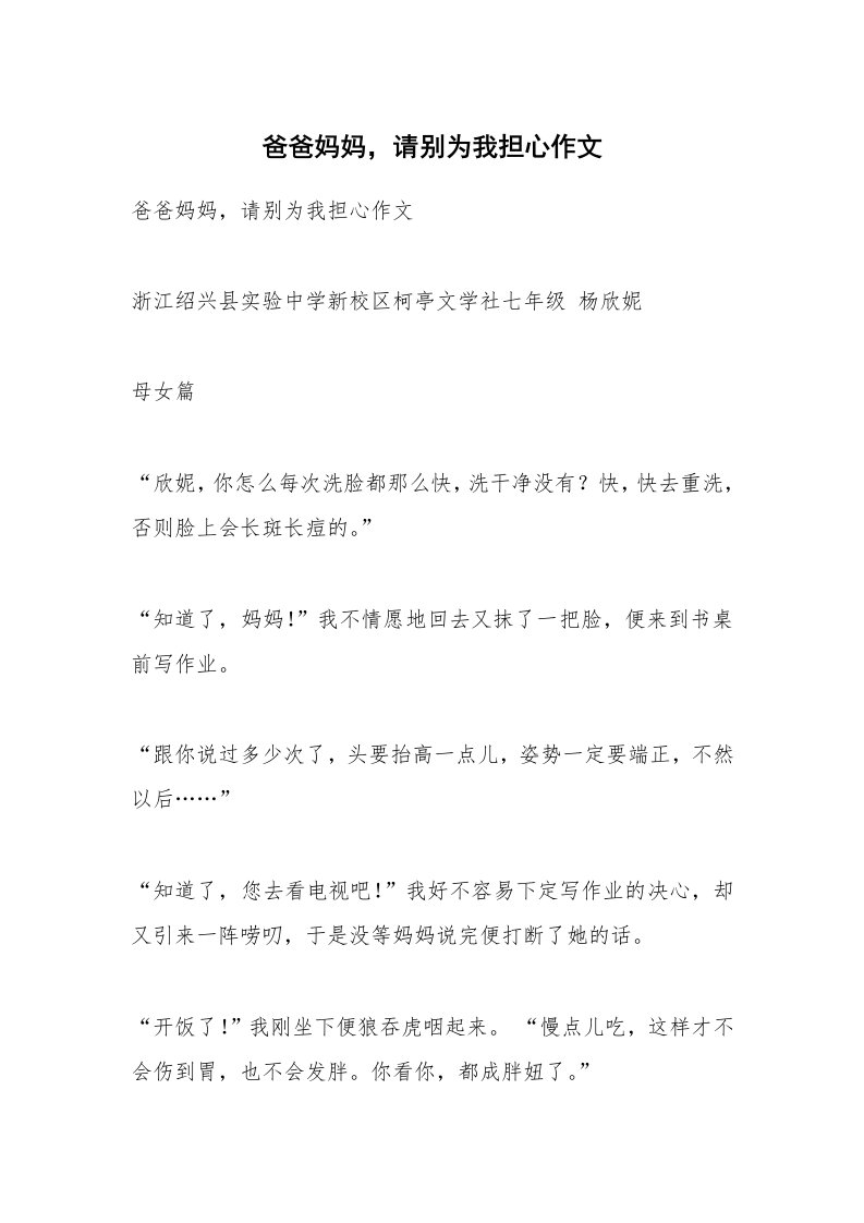 作文大全_爸爸妈妈，请别为我担心作文