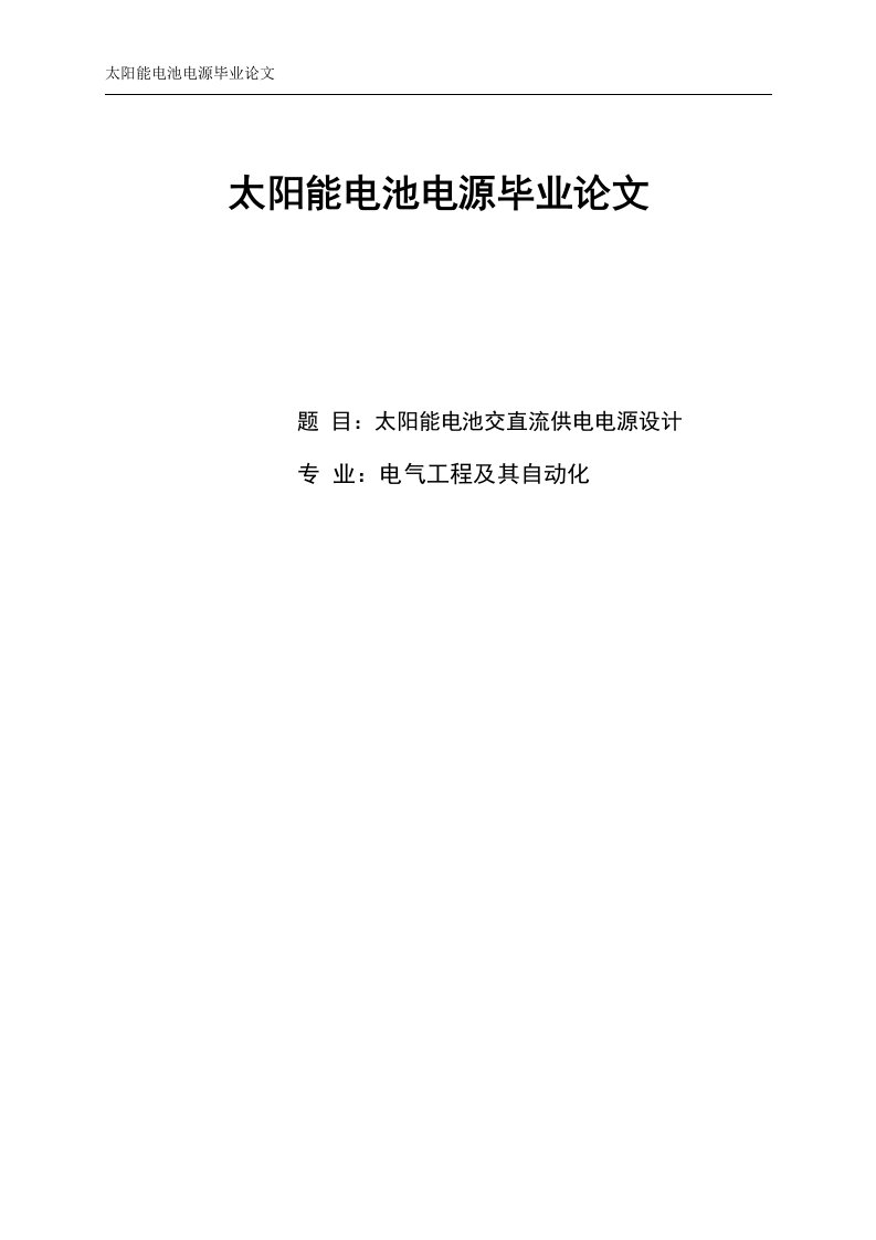 太阳能电池电源毕业论文