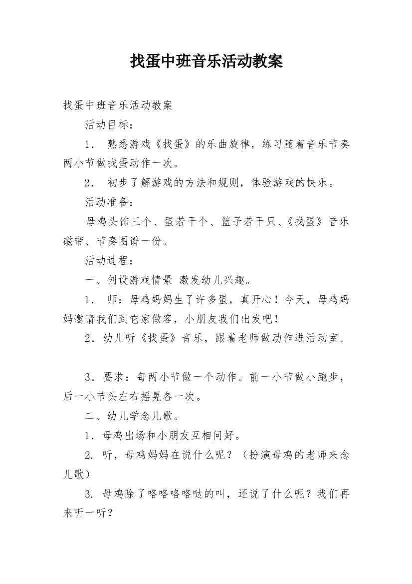 找蛋中班音乐活动教案