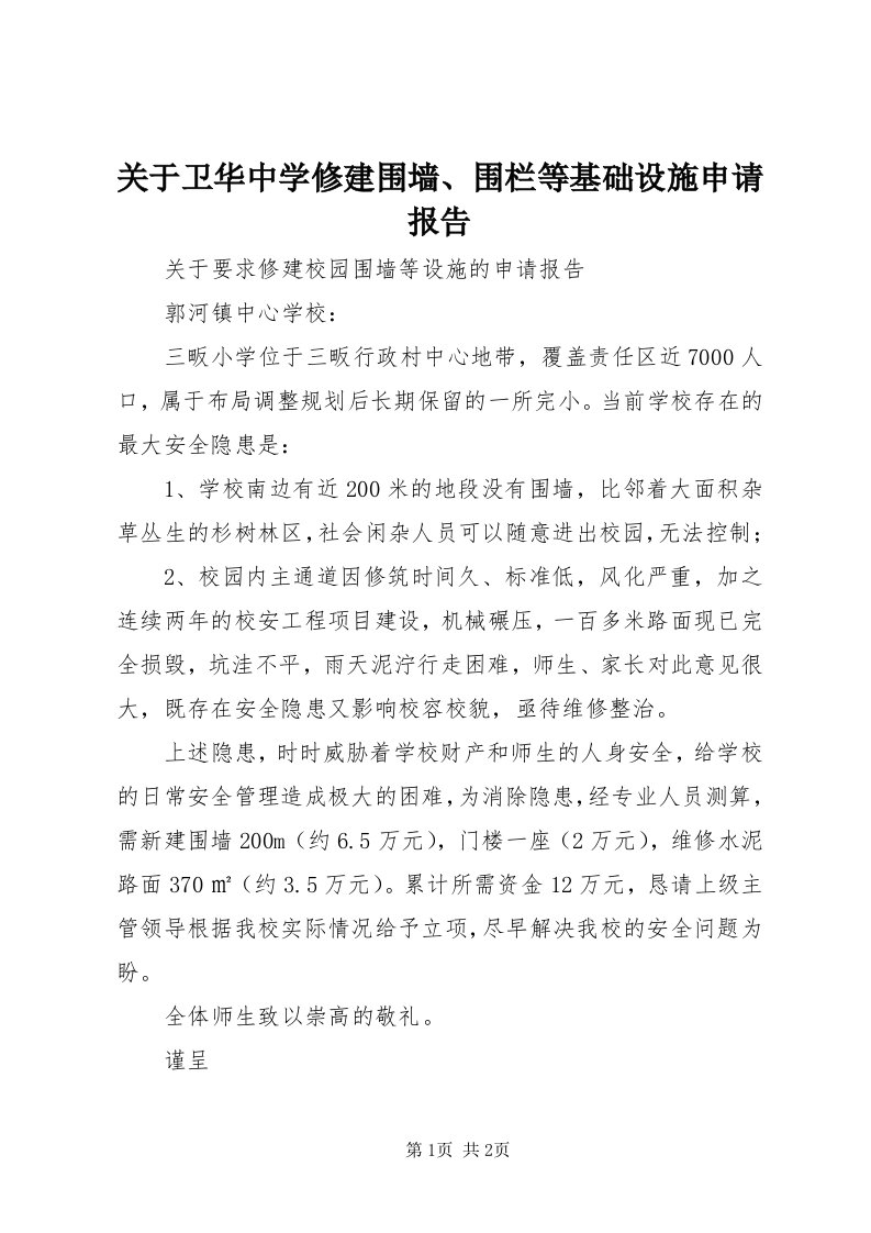 3关于卫华中学修建围墙、围栏等基础设施申请报告