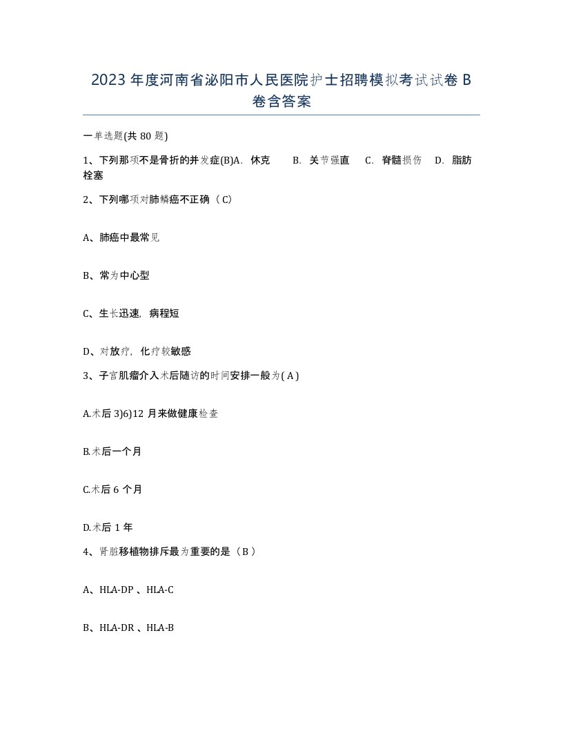 2023年度河南省泌阳市人民医院护士招聘模拟考试试卷B卷含答案