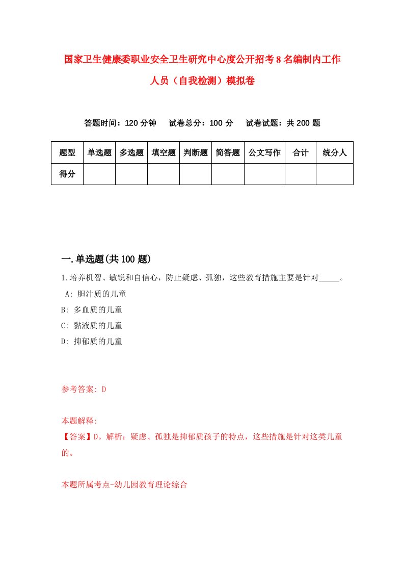 国家卫生健康委职业安全卫生研究中心度公开招考8名编制内工作人员自我检测模拟卷第4期