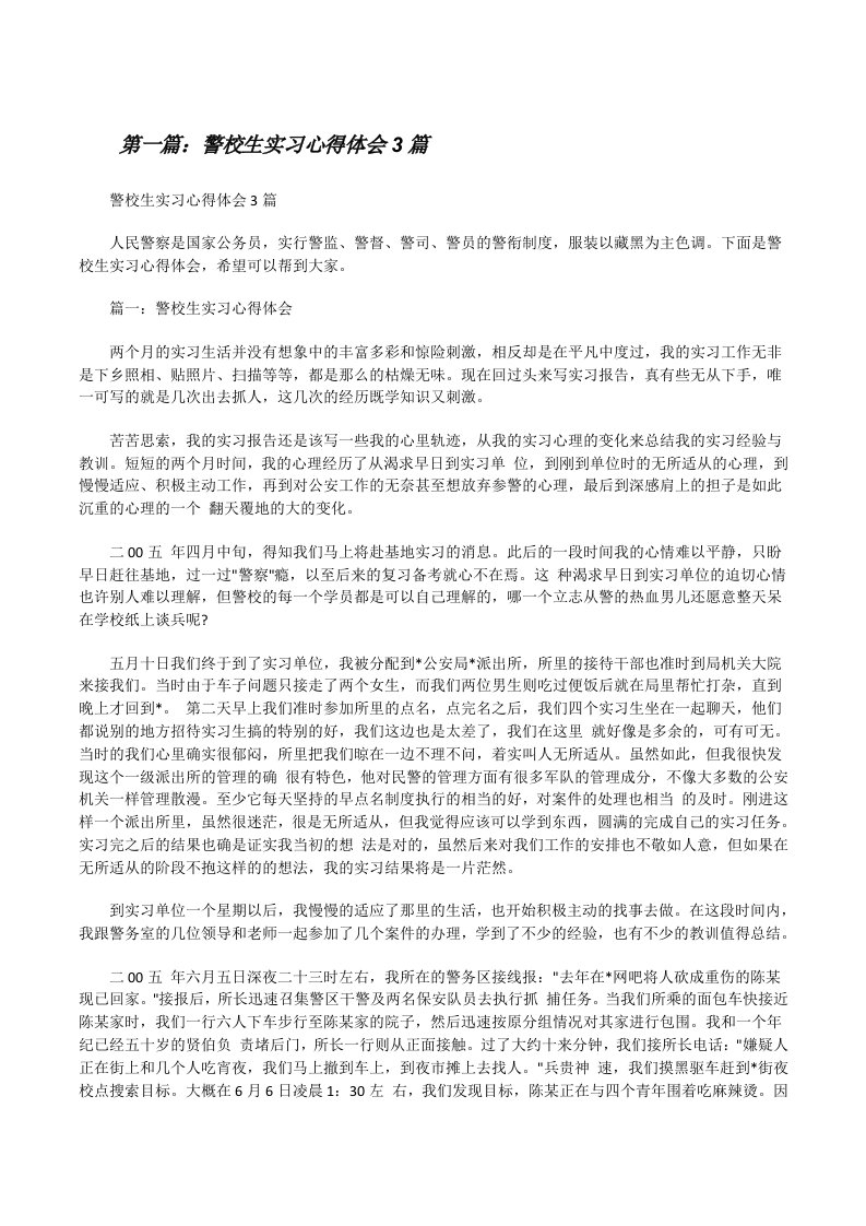 警校生实习心得体会3篇[修改版]