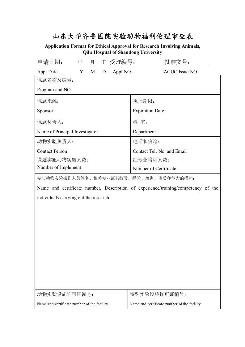 山东大学齐鲁医院动物福利伦理审查表