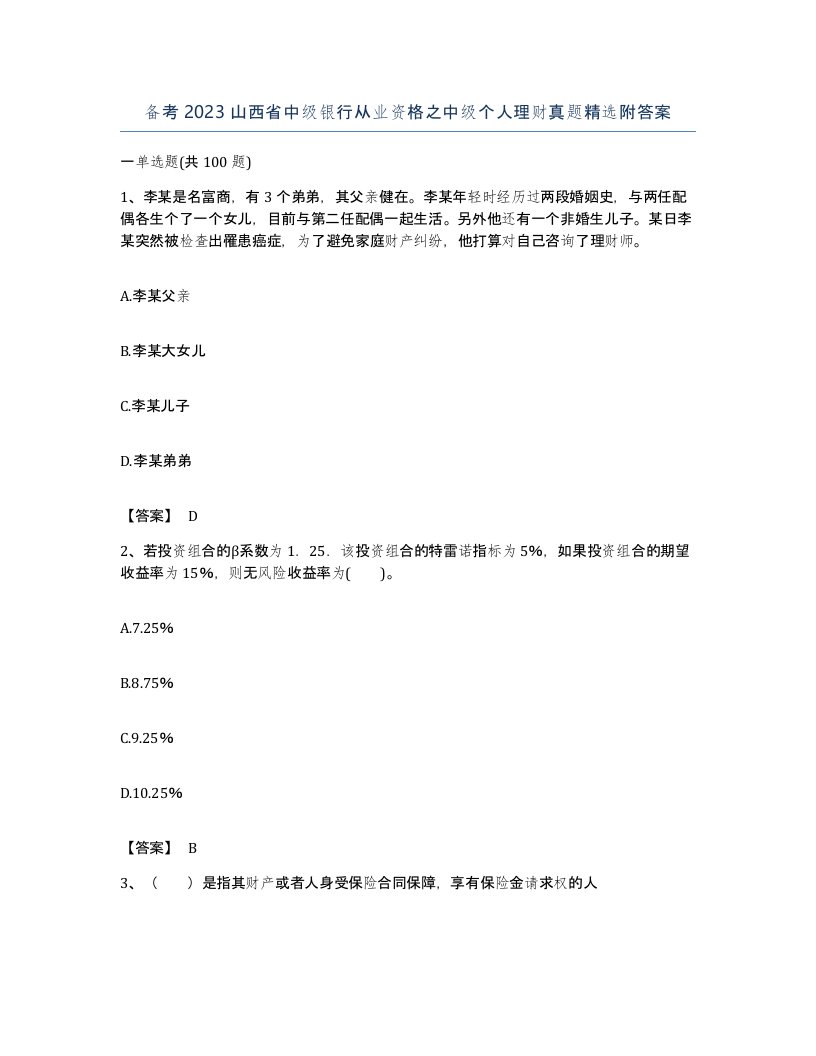 备考2023山西省中级银行从业资格之中级个人理财真题附答案