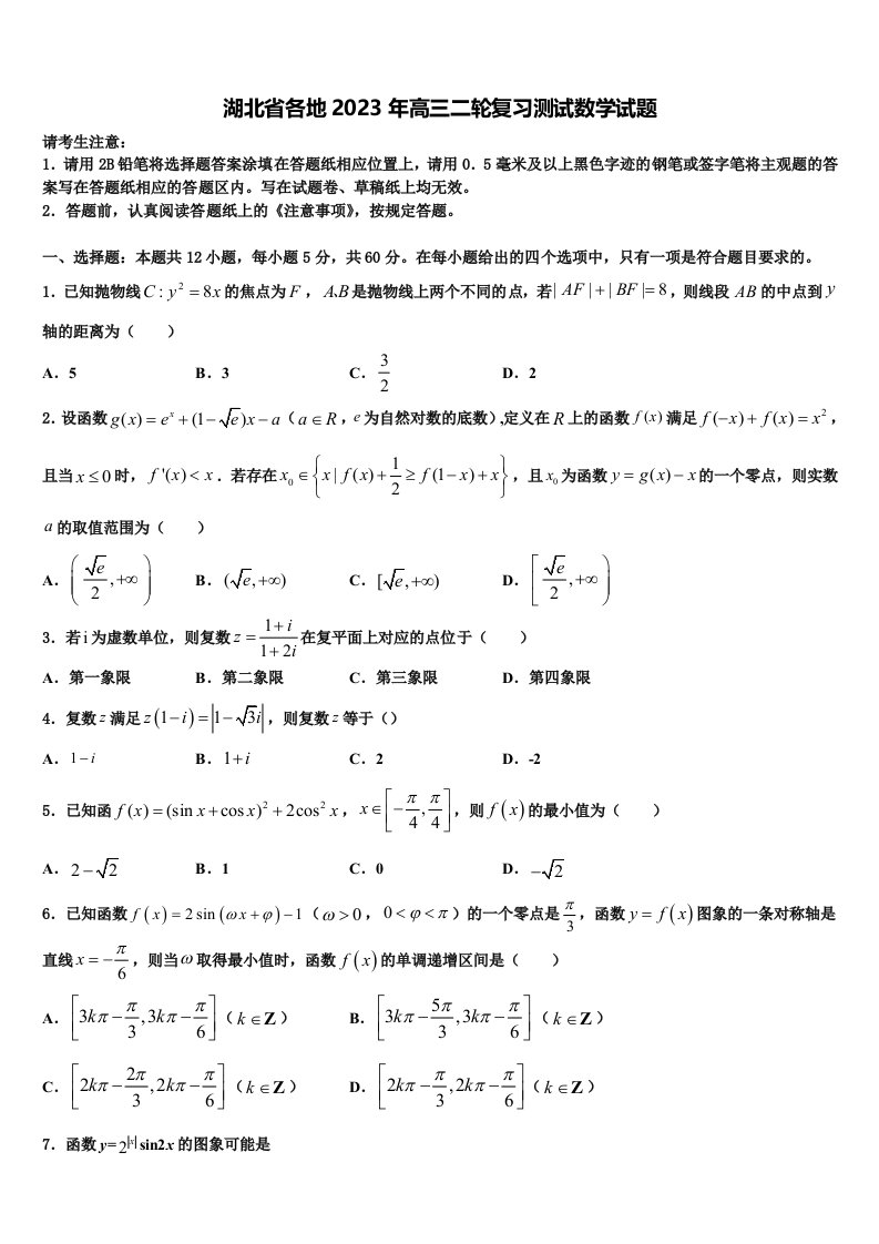 湖北省各地2023年高三二轮复习测试数学试题含解析