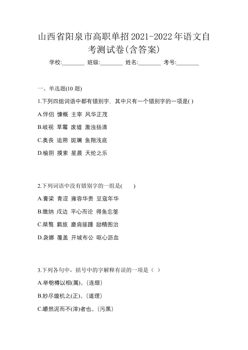 山西省阳泉市高职单招2021-2022年语文自考测试卷含答案