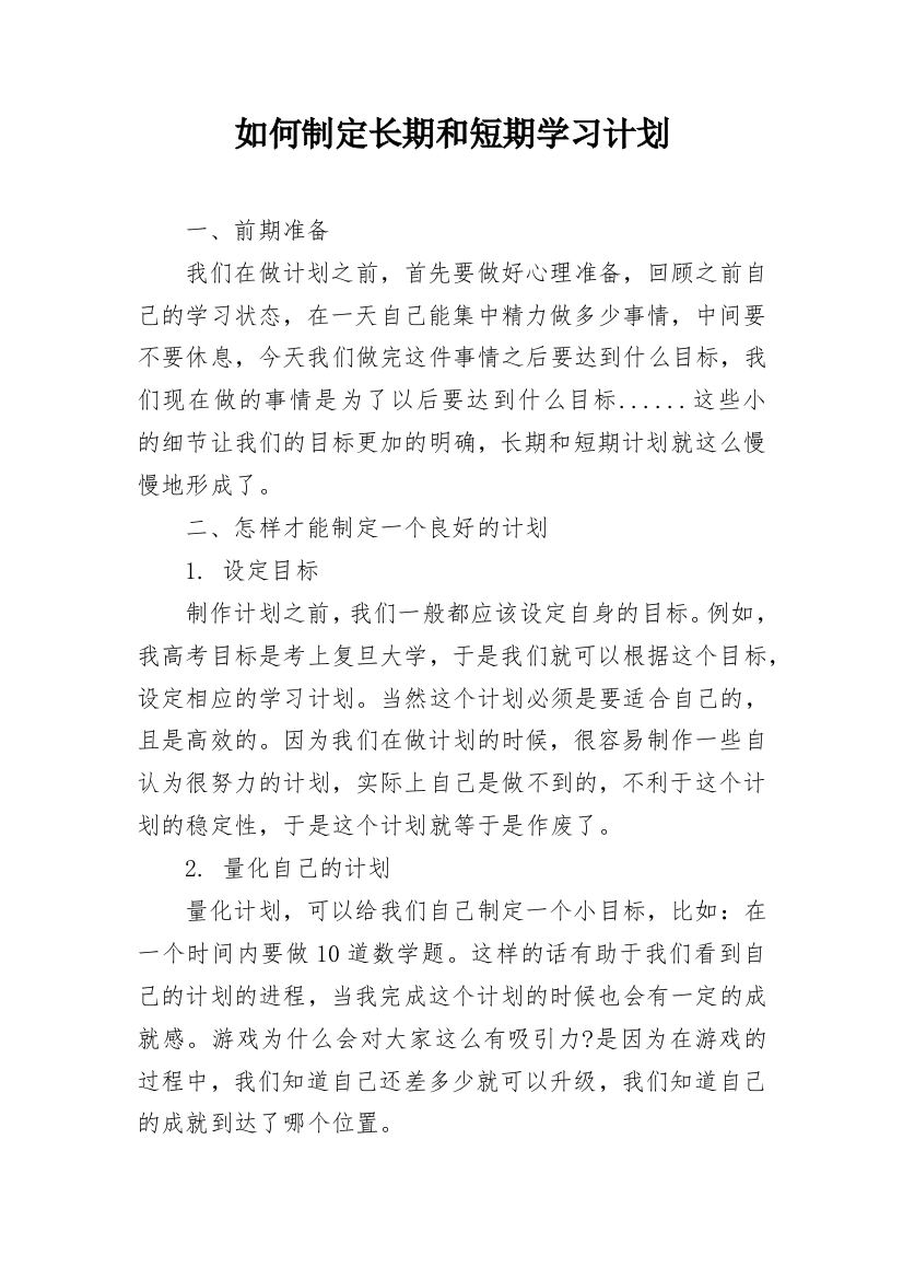 如何制定长期和短期学习计划