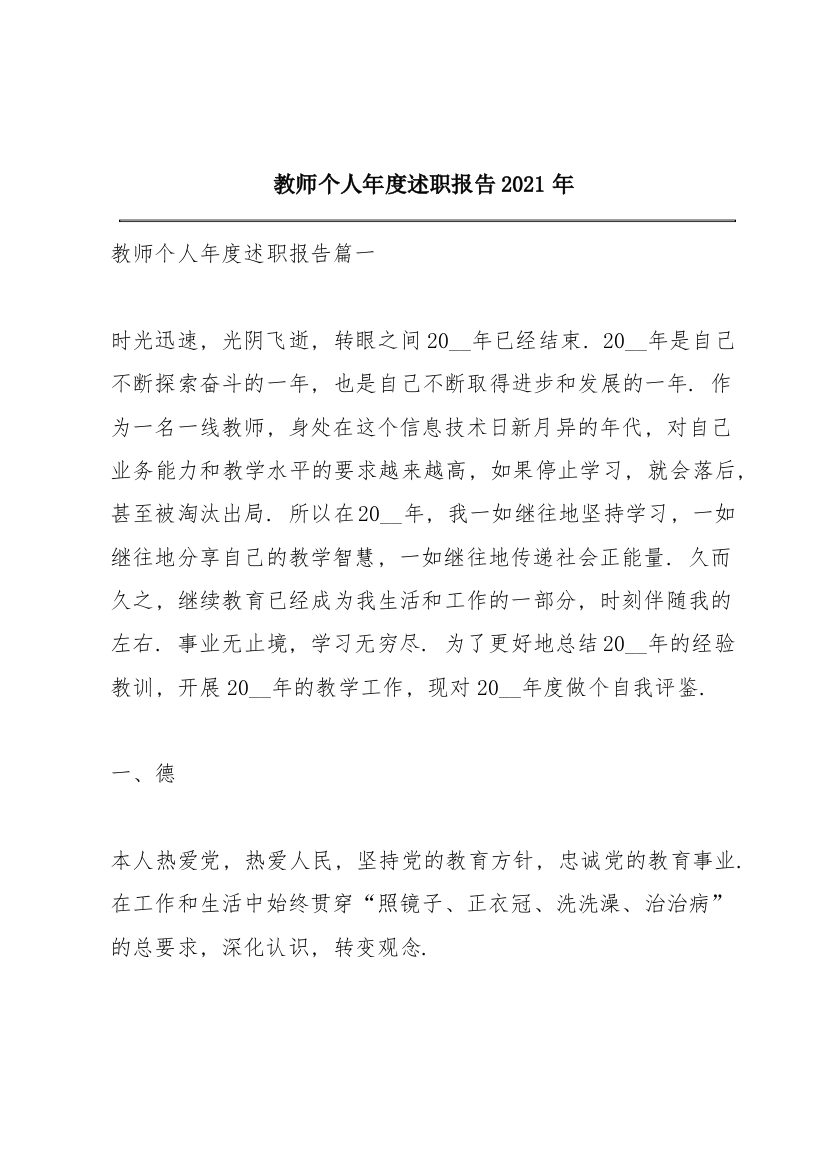 教师个人年度述职报告2021年