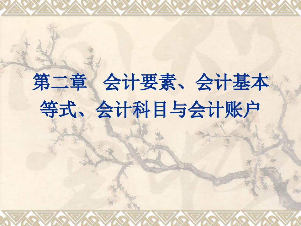 会计要素、会计基本等式、会计科目与会计账户