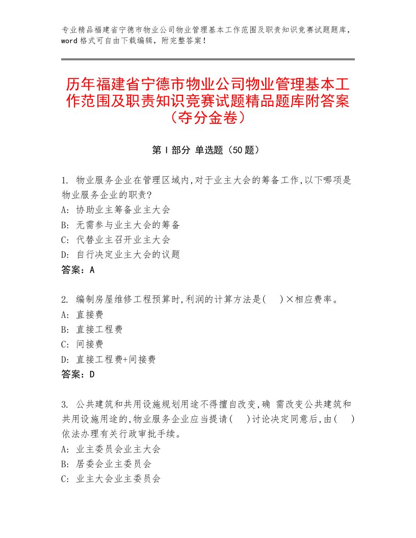 历年福建省宁德市物业公司物业管理基本工作范围及职责知识竞赛试题精品题库附答案（夺分金卷）