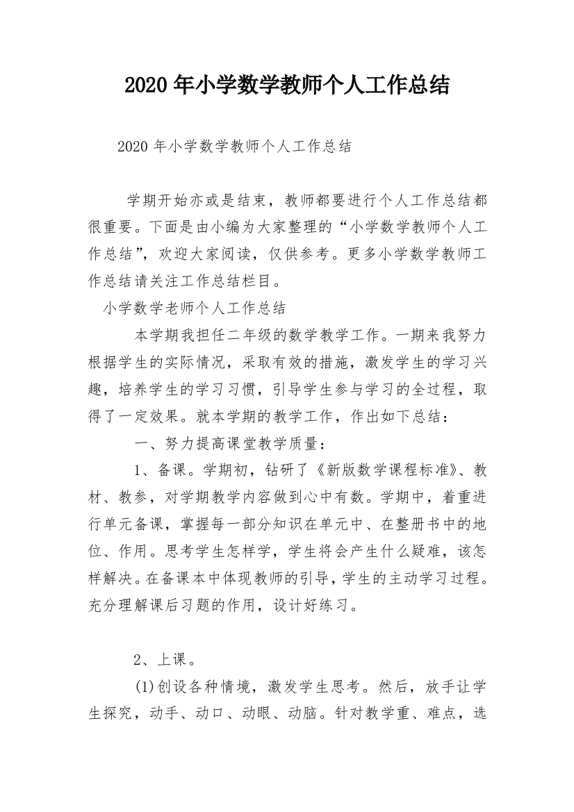 2020年小学数学教师个人工作总结_2